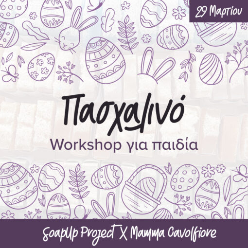 Πασχαλινό Workshop για παιδιά